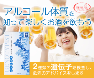 アルコール感受性遺伝子検査