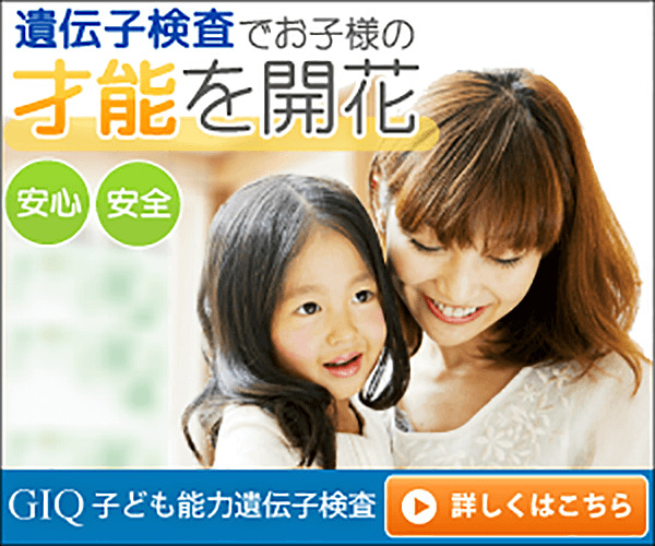 子ども能力遺伝検査