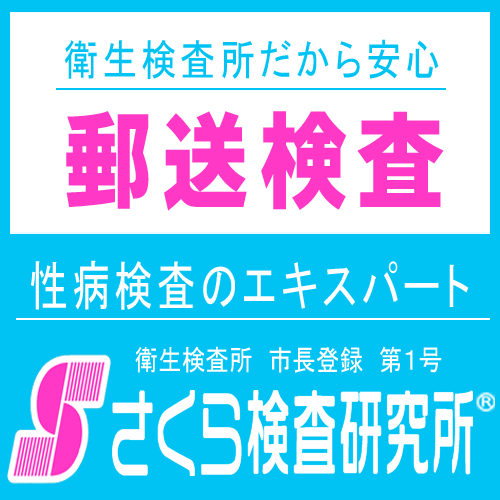 さくら検査研究所