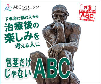 ABCクリニック