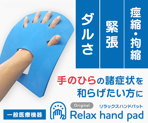 リラックスハンドパット