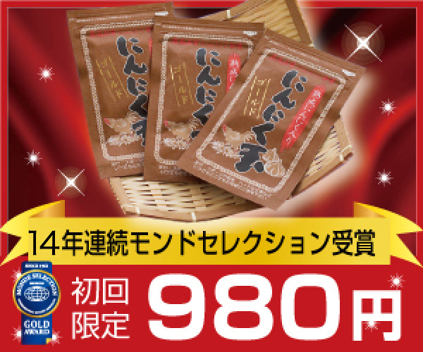 にんにく玉本舗