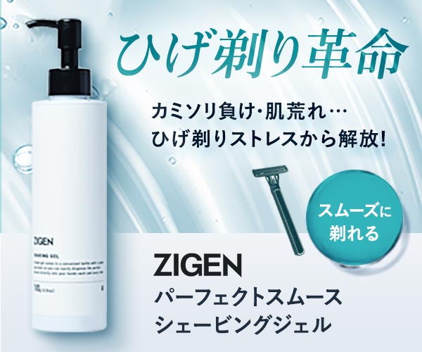 ZIGENシェービングジェル
