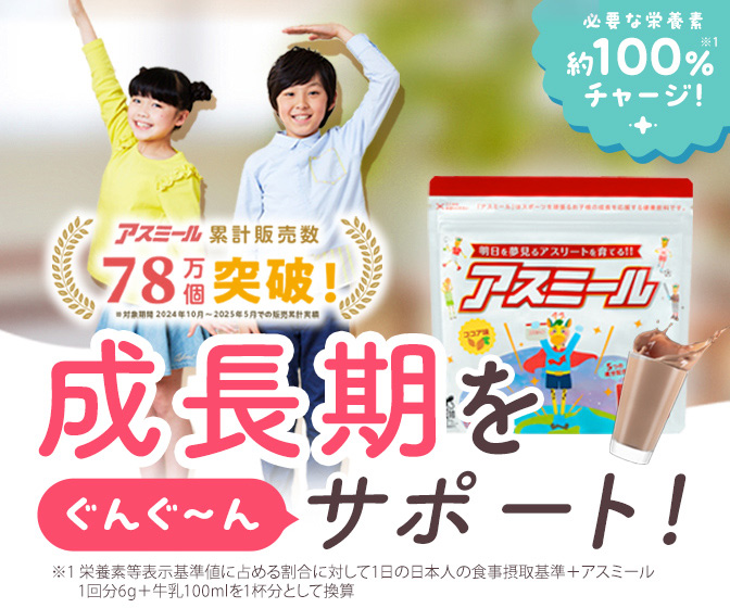 アスミール
