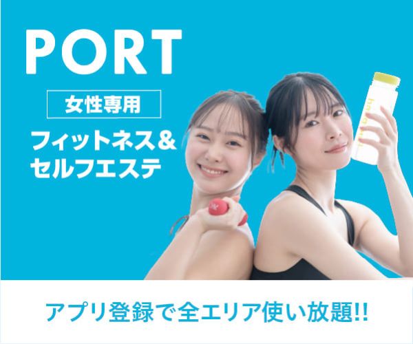 PORTセルフボディメイク